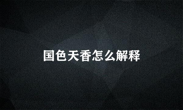 国色天香怎么解释
