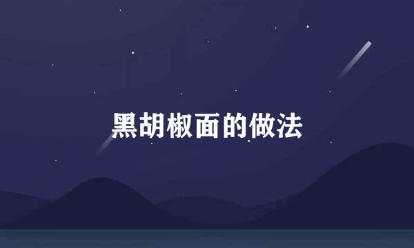 黑胡椒面的做法