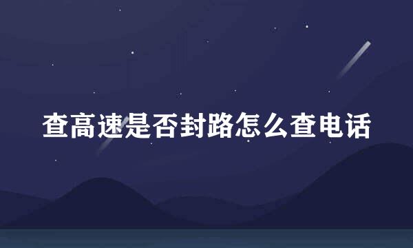 查高速是否封路怎么查电话