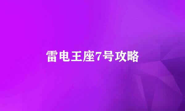 雷电王座7号攻略