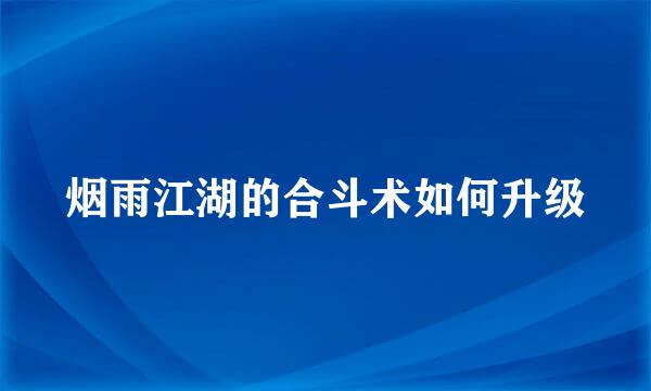 烟雨江湖的合斗术如何升级