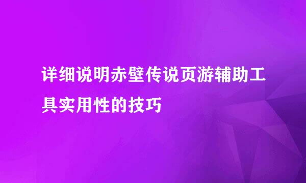 详细说明赤壁传说页游辅助工具实用性的技巧