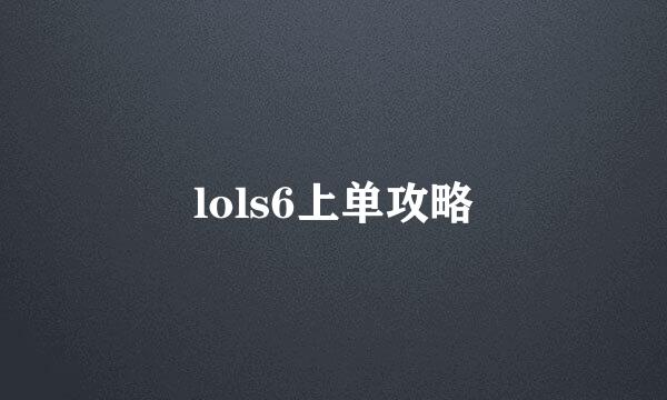 lols6上单攻略