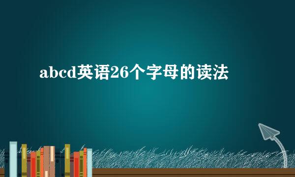 abcd英语26个字母的读法