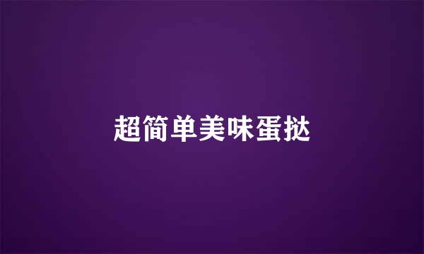 超简单美味蛋挞