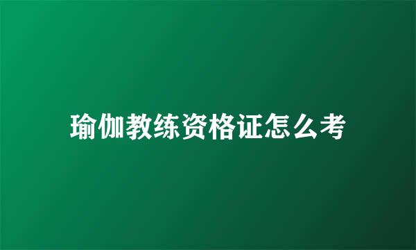瑜伽教练资格证怎么考