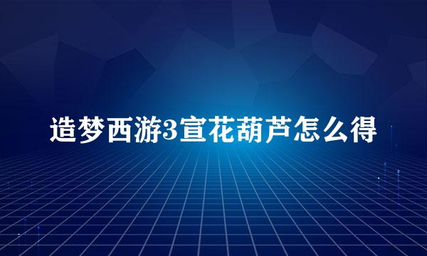 造梦西游3宣花葫芦怎么得