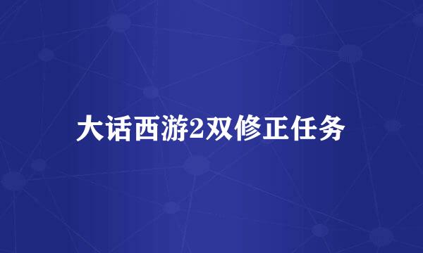 大话西游2双修正任务
