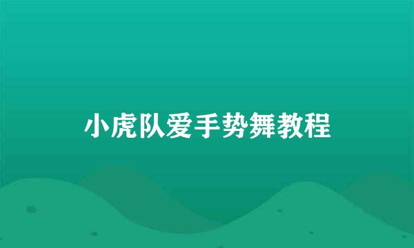 小虎队爱手势舞教程