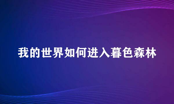 我的世界如何进入暮色森林