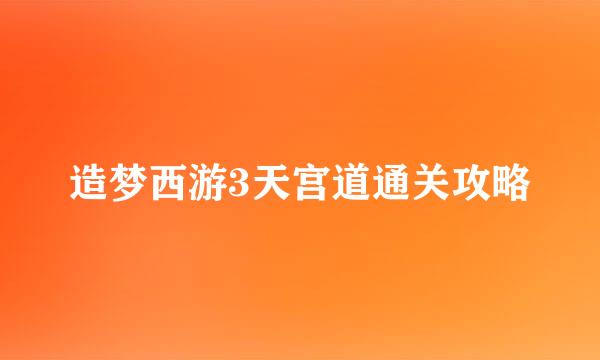 造梦西游3天宫道通关攻略
