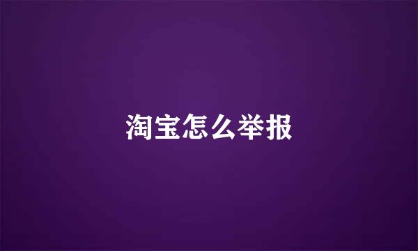淘宝怎么举报