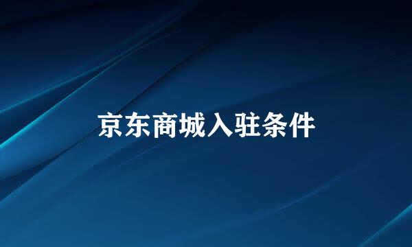 京东商城入驻条件