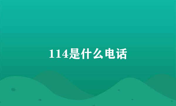114是什么电话