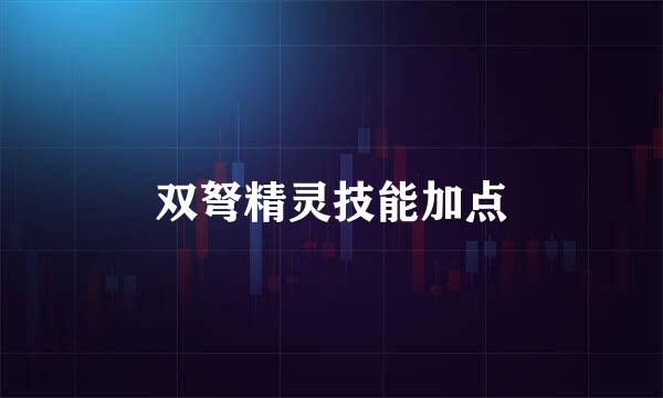 双弩精灵技能加点