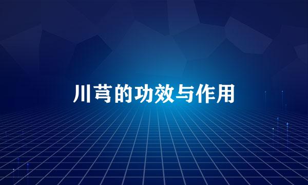 川芎的功效与作用