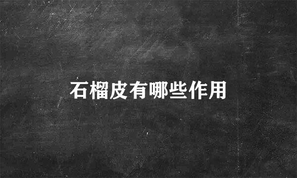 石榴皮有哪些作用