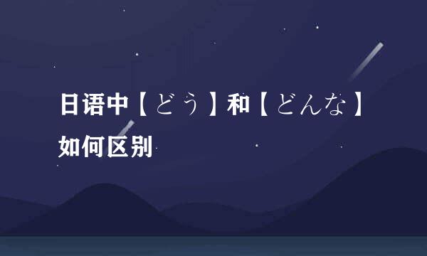日语中【どう】和【どんな】如何区别