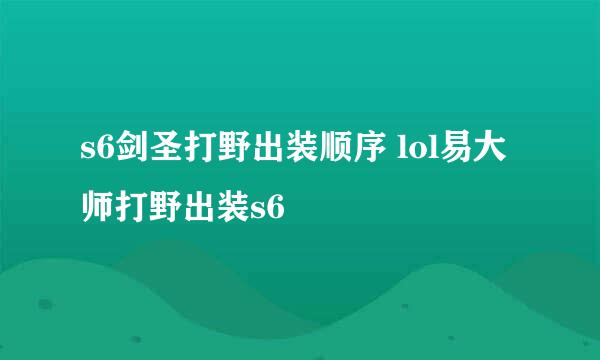 s6剑圣打野出装顺序 lol易大师打野出装s6