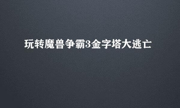玩转魔兽争霸3金字塔大逃亡