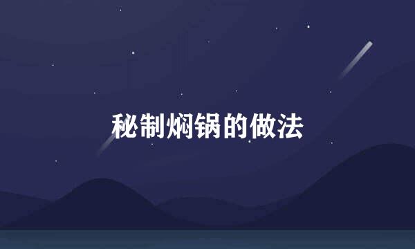 秘制焖锅的做法
