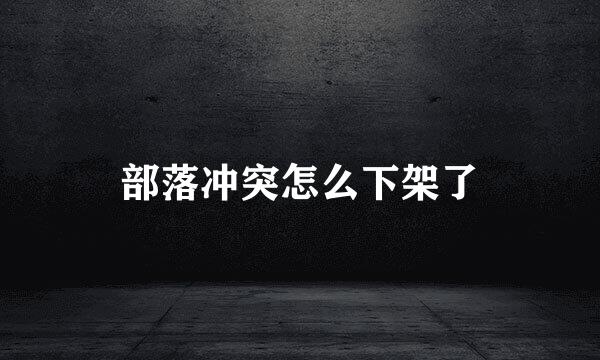部落冲突怎么下架了
