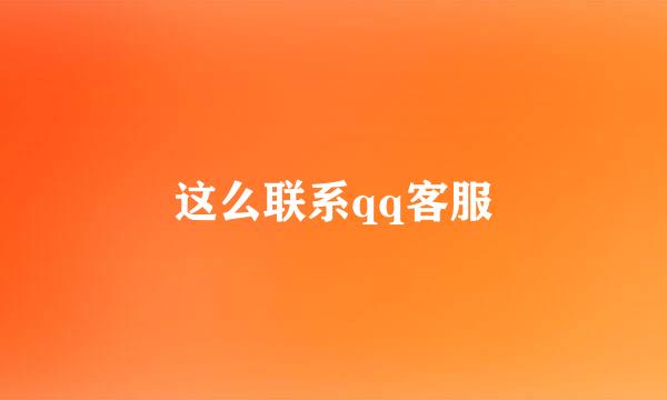 这么联系qq客服