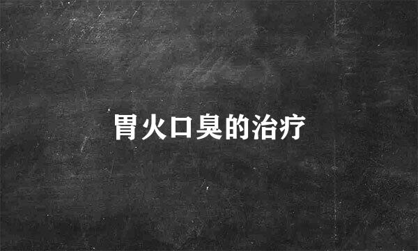 胃火口臭的治疗