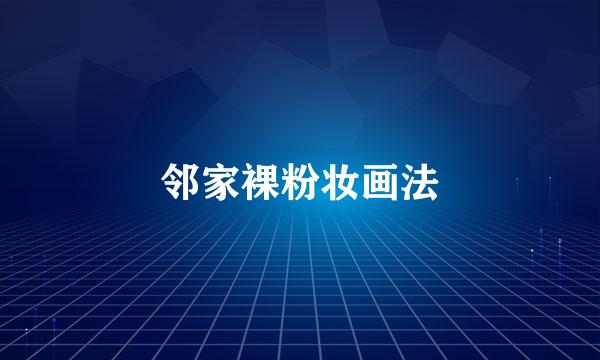 邻家裸粉妆画法