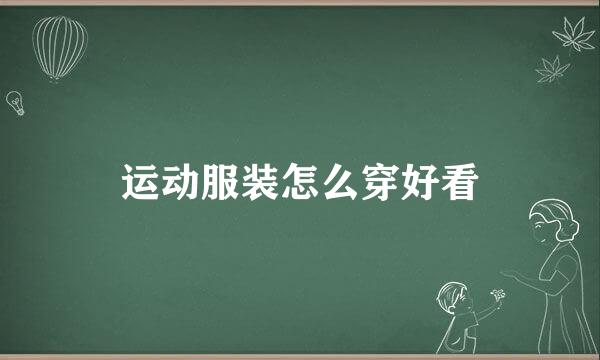 运动服装怎么穿好看