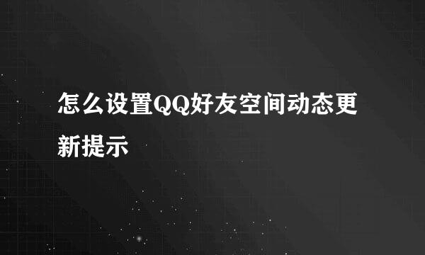 怎么设置QQ好友空间动态更新提示