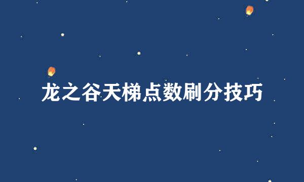 龙之谷天梯点数刷分技巧
