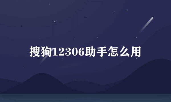 搜狗12306助手怎么用