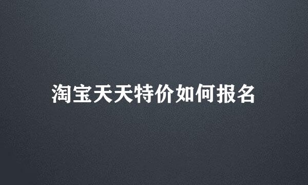 淘宝天天特价如何报名