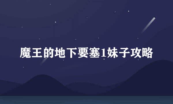 魔王的地下要塞1妹子攻略