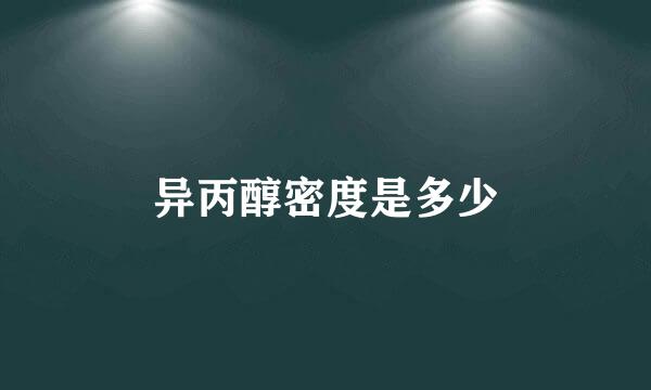 异丙醇密度是多少