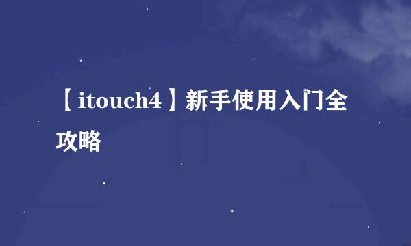 【itouch4】新手使用入门全攻略