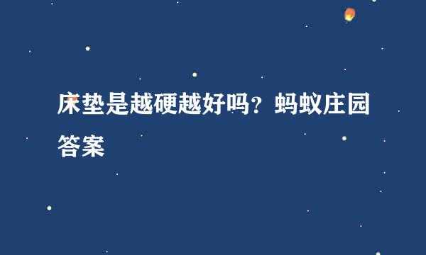床垫是越硬越好吗？蚂蚁庄园答案