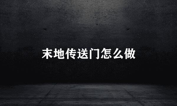 末地传送门怎么做
