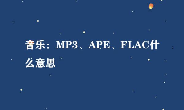音乐：MP3、APE、FLAC什么意思