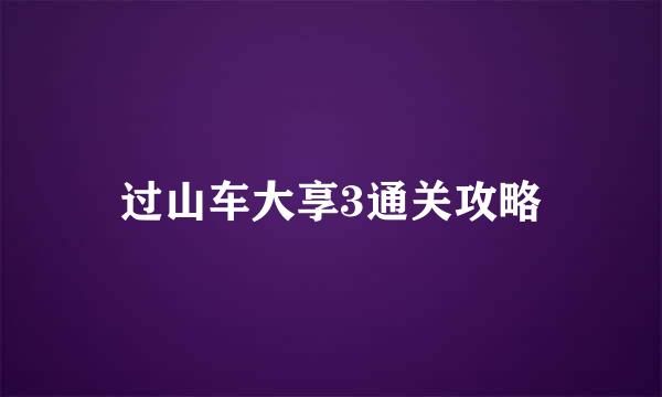 过山车大享3通关攻略