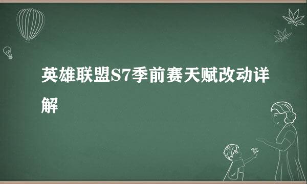 英雄联盟S7季前赛天赋改动详解