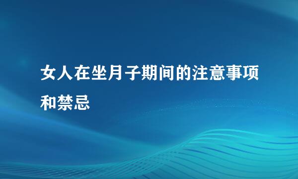 女人在坐月子期间的注意事项和禁忌