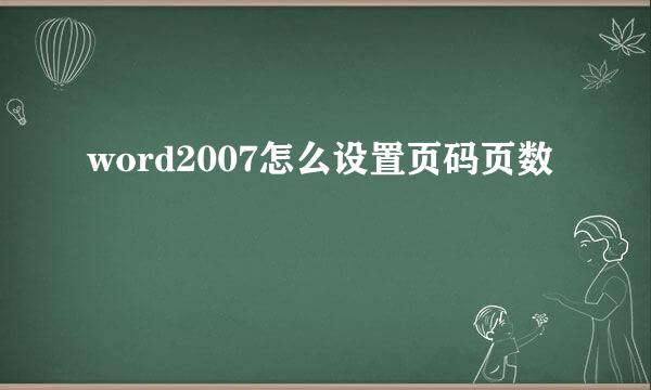 word2007怎么设置页码页数