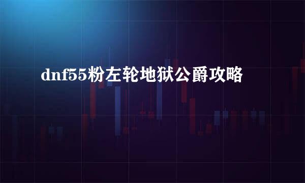 dnf55粉左轮地狱公爵攻略