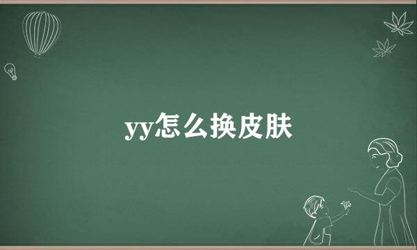 yy怎么换皮肤