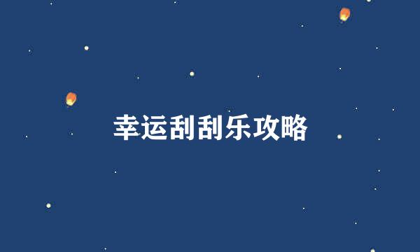 幸运刮刮乐攻略