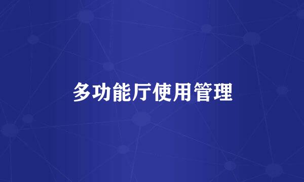 多功能厅使用管理