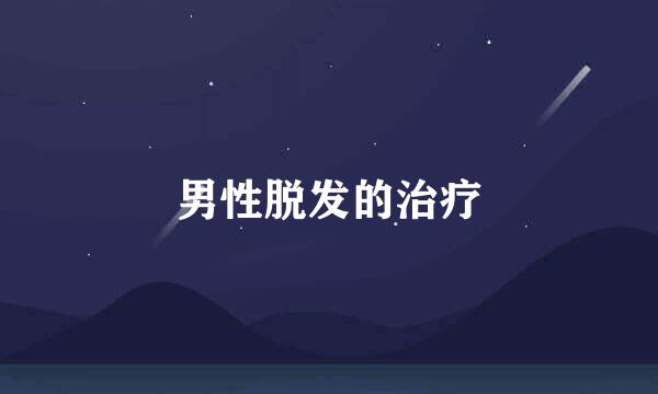 男性脱发的治疗