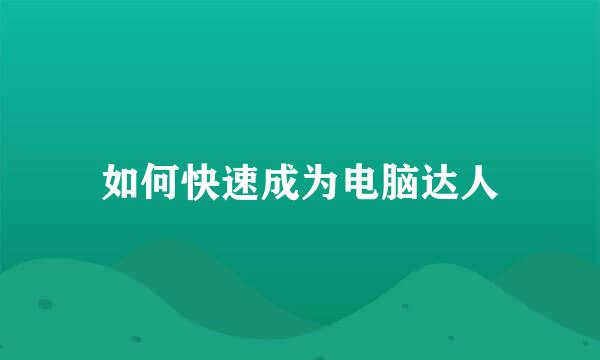如何快速成为电脑达人